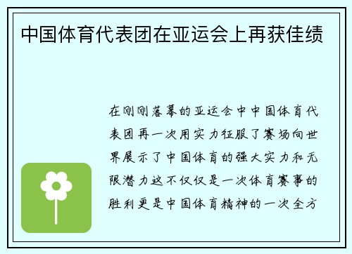 中国体育代表团在亚运会上再获佳绩