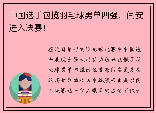 中国选手包揽羽毛球男单四强，闫安进入决赛！