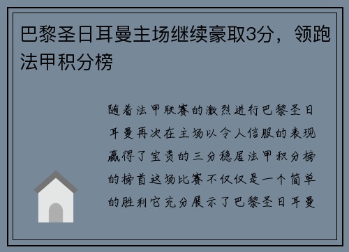 巴黎圣日耳曼主场继续豪取3分，领跑法甲积分榜