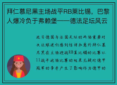 拜仁慕尼黑主场战平RB莱比锡，巴黎人爆冷负于弗赖堡——德法足坛风云再起