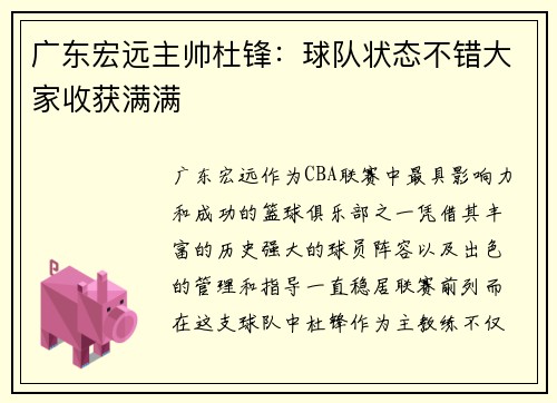 广东宏远主帅杜锋：球队状态不错大家收获满满