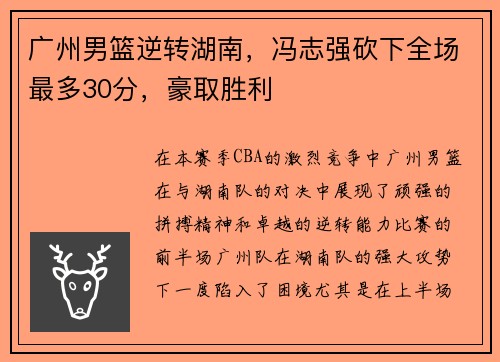 广州男篮逆转湖南，冯志强砍下全场最多30分，豪取胜利