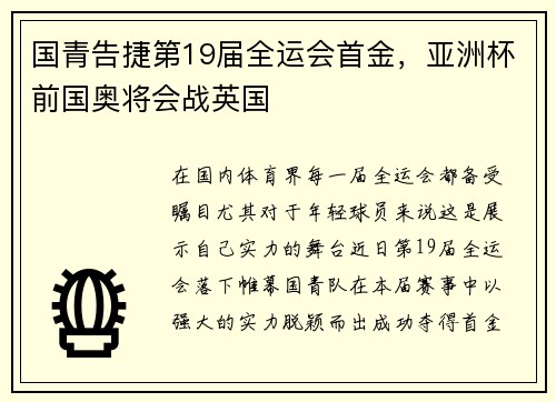 国青告捷第19届全运会首金，亚洲杯前国奥将会战英国