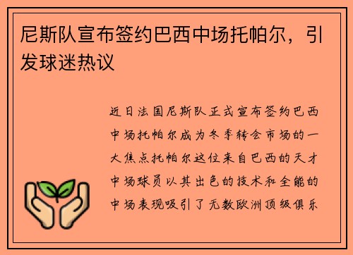 尼斯队宣布签约巴西中场托帕尔，引发球迷热议