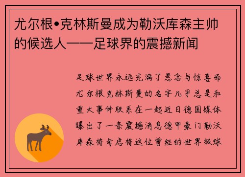 尤尔根•克林斯曼成为勒沃库森主帅的候选人——足球界的震撼新闻