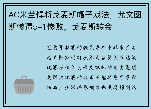 AC米兰悍将戈麦斯帽子戏法，尤文图斯惨遭5-1惨败，戈麦斯转会