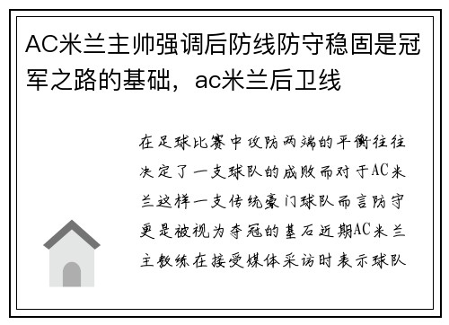 AC米兰主帅强调后防线防守稳固是冠军之路的基础，ac米兰后卫线