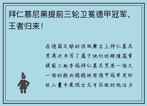 拜仁慕尼黑提前三轮卫冕德甲冠军，王者归来！