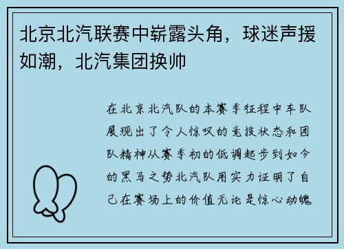 北京北汽联赛中崭露头角，球迷声援如潮，北汽集团换帅