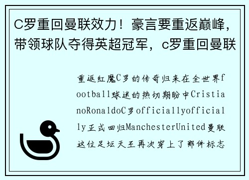 C罗重回曼联效力！豪言要重返巅峰，带领球队夺得英超冠军，c罗重回曼联球迷反应