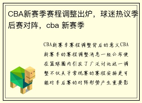 CBA新赛季赛程调整出炉，球迷热议季后赛对阵，cba 新赛季