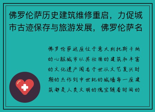 佛罗伦萨历史建筑维修重启，力促城市古迹保存与旅游发展，佛罗伦萨名胜古迹