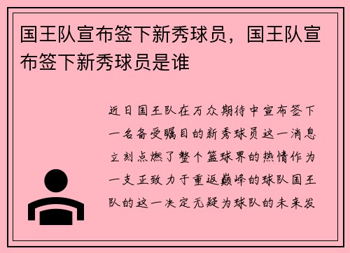 国王队宣布签下新秀球员，国王队宣布签下新秀球员是谁