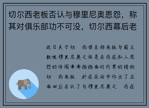 切尔西老板否认与穆里尼奥恩怨，称其对俱乐部功不可没，切尔西幕后老板