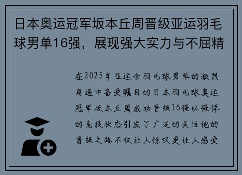 日本奥运冠军坂本丘周晋级亚运羽毛球男单16强，展现强大实力与不屈精神
