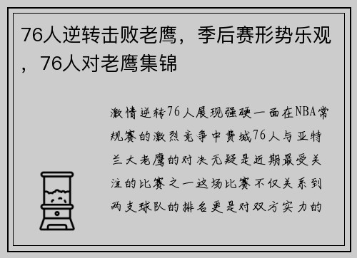 76人逆转击败老鹰，季后赛形势乐观，76人对老鹰集锦