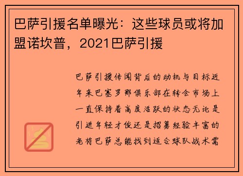 巴萨引援名单曝光：这些球员或将加盟诺坎普，2021巴萨引援