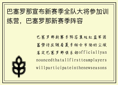 巴塞罗那宣布新赛季全队大将参加训练营，巴塞罗那新赛季阵容