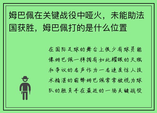 姆巴佩在关键战役中哑火，未能助法国获胜，姆巴佩打的是什么位置