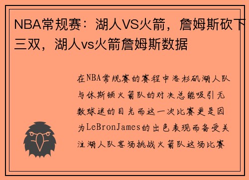 NBA常规赛：湖人VS火箭，詹姆斯砍下三双，湖人vs火箭詹姆斯数据