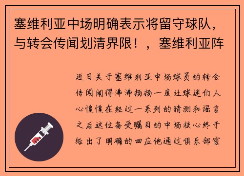 塞维利亚中场明确表示将留守球队，与转会传闻划清界限！，塞维利亚阵容2020主力阵容