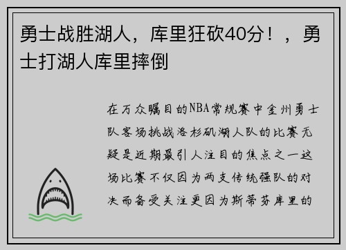 勇士战胜湖人，库里狂砍40分！，勇士打湖人库里摔倒