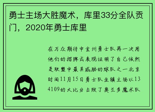勇士主场大胜魔术，库里33分全队贡门，2020年勇士库里