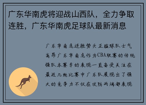 广东华南虎将迎战山西队，全力争取连胜，广东华南虎足球队最新消息