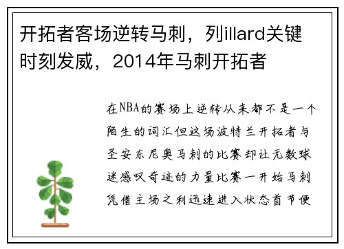 开拓者客场逆转马刺，列illard关键时刻发威，2014年马刺开拓者