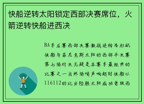 快船逆转太阳锁定西部决赛席位，火箭逆转快船进西决