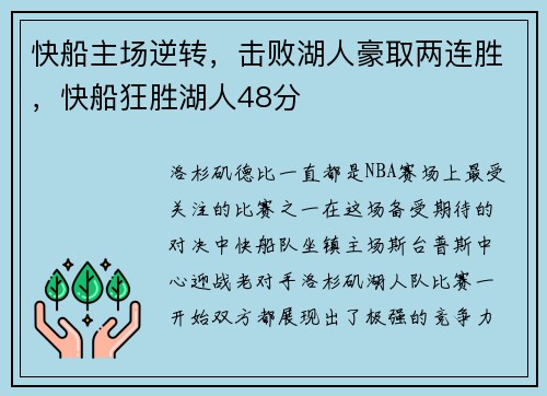 快船主场逆转，击败湖人豪取两连胜，快船狂胜湖人48分