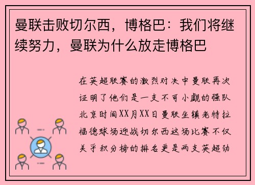 曼联击败切尔西，博格巴：我们将继续努力，曼联为什么放走博格巴
