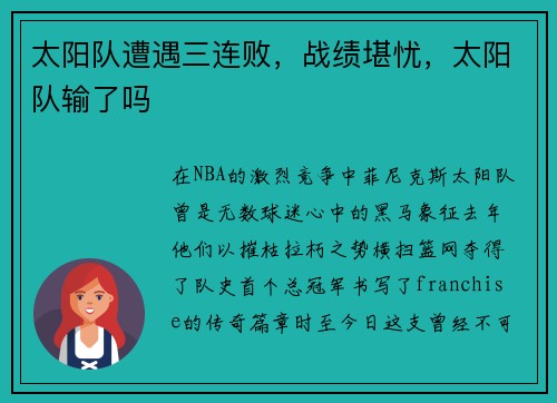 太阳队遭遇三连败，战绩堪忧，太阳队输了吗