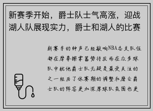 新赛季开始，爵士队士气高涨，迎战湖人队展现实力，爵士和湖人的比赛视频直播