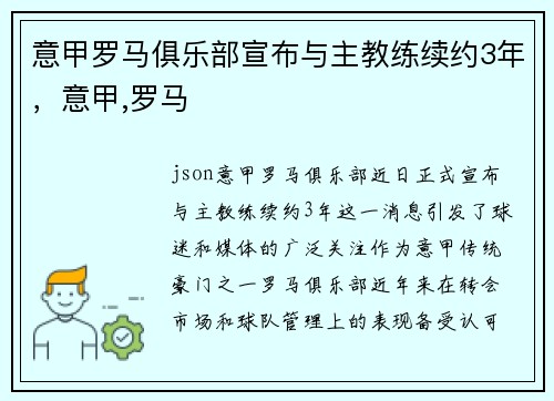 意甲罗马俱乐部宣布与主教练续约3年，意甲,罗马