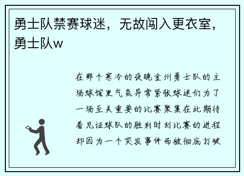 勇士队禁赛球迷，无故闯入更衣室，勇士队w