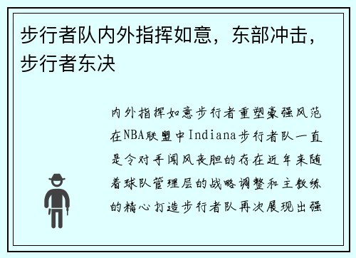 步行者队内外指挥如意，东部冲击，步行者东决