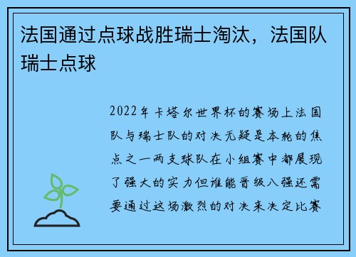 法国通过点球战胜瑞士淘汰，法国队瑞士点球