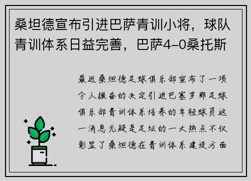 桑坦德宣布引进巴萨青训小将，球队青训体系日益完善，巴萨4-0桑托斯