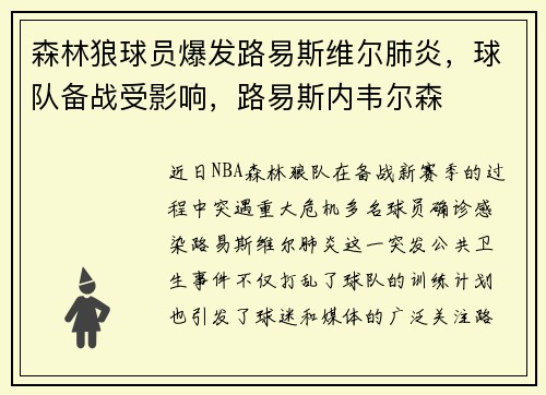森林狼球员爆发路易斯维尔肺炎，球队备战受影响，路易斯内韦尔森