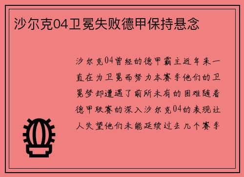 沙尔克04卫冕失败德甲保持悬念