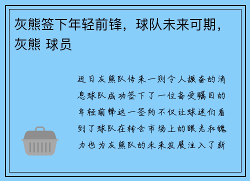 灰熊签下年轻前锋，球队未来可期，灰熊 球员