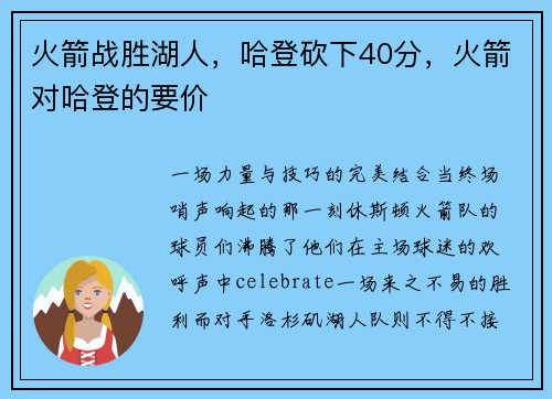 火箭战胜湖人，哈登砍下40分，火箭对哈登的要价