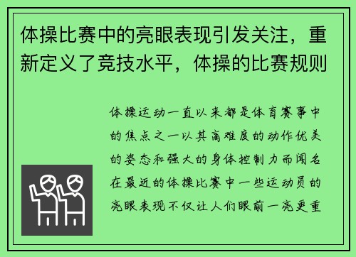 体操比赛中的亮眼表现引发关注，重新定义了竞技水平，体操的比赛规则