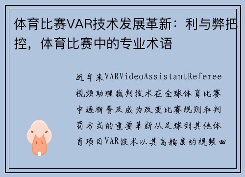 体育比赛VAR技术发展革新：利与弊把控，体育比赛中的专业术语