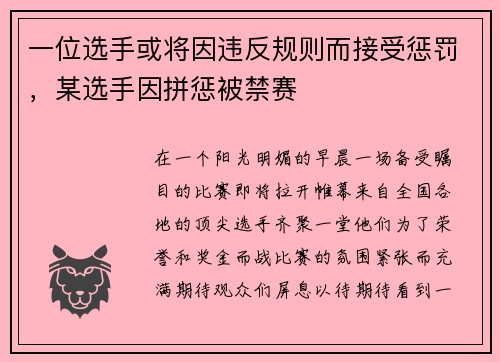 一位选手或将因违反规则而接受惩罚，某选手因拼惩被禁赛