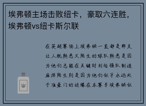埃弗顿主场击败纽卡，豪取六连胜，埃弗顿vs纽卡斯尔联