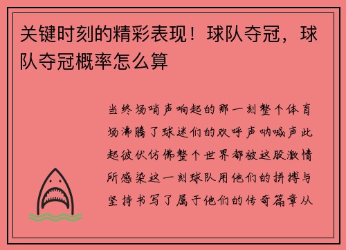关键时刻的精彩表现！球队夺冠，球队夺冠概率怎么算