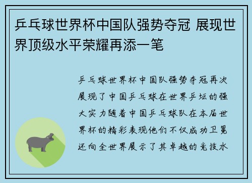 乒乓球世界杯中国队强势夺冠 展现世界顶级水平荣耀再添一笔