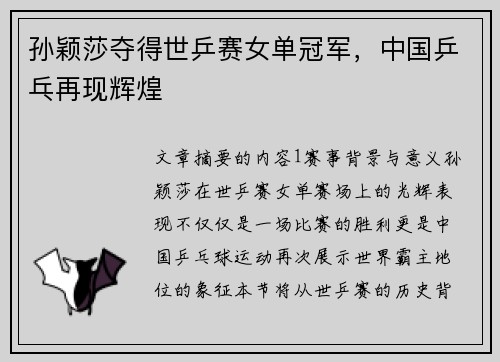 孙颖莎夺得世乒赛女单冠军，中国乒乓再现辉煌